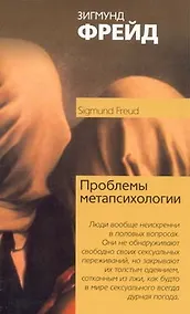 Купить Проблема метапсихологии — Фото №1