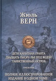 Купить Дети капитана Гранта. Двадцать тысяч лье под водой. Таинственный остров — Фото №1