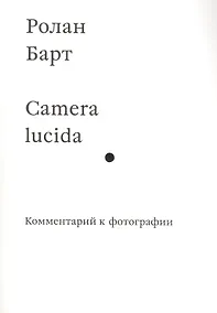 Купить Camera lucida. Комментарий к фотографии — Фото №1