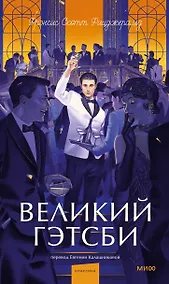 Купить Великий Гэтсби. Вечные истории. Young Adult — Фото №1