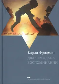 Купить Два чемодана воспоминаний: Роман — Фото №1