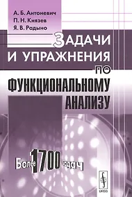 Купить Задачи и упражнения по функциональному анализу — Фото №1