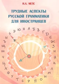 Купить Трудные аспекты русской грамматики для иностранцев (4 изд.) (м) Метс — Фото №1