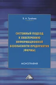 Купить Системный подход к обеспечению информационной безопасности предприятия (фирмы): Монография — Фото №1