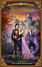 Купить Академия для властелина тьмы. От света не сбежать — Фото №1