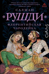 Купить Флорентийская чародейка — Фото №1