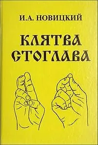 Купить Клятва Стоглава — Фото №1