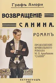 Купить Возвращение Санина (Продолжение фривольного романа М.П. Арцебашева "САНИН") — Фото №1