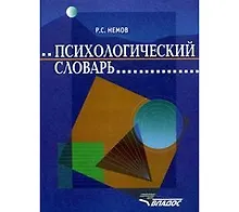 Купить Психологический словарь — Фото №1