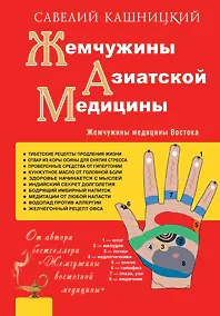 Купить Жемчужины азиатской медицины — Фото №1