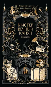 Купить Мистер Вечный Канун. Уэлихолн — Фото №1