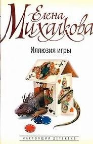 Купить Михалкова(бел)Иллюзия игры — Фото №1