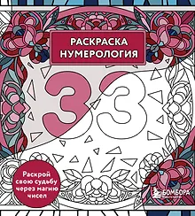 Купить Раскраска нумерология. Раскрой свою судьбу через магию чисел — Фото №1