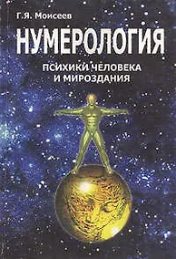 Купить Нумерология психики человека и мировоздания — Фото №1