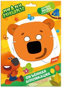 Купить МиМиМишки. Объемная аппликация. Детская маска из EVA. Кеша — Фото №1