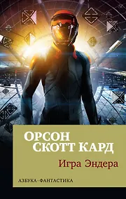 Купить Игра Эндера — Фото №1