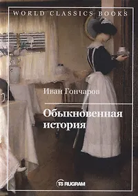 Купить Обыкновенная история — Фото №1