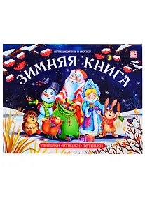 Купить Зимняя книга. Песенки. Стихи. Потешки — Фото №1