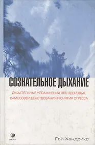 Купить Сознательное дыхание: Дыхательные упражнения для здоровья, самосовершенствования и снятия стрессов — Фото №1