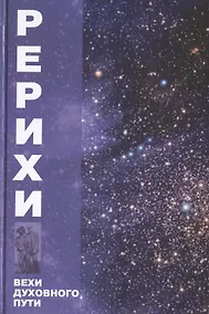 Купить Рерихи. Вехи духовного пути — Фото №1