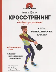 Купить Кросс-тренинг. Выйди за рамки! — Фото №1