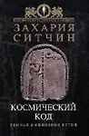 Купить Космический код: Генная инженерия богов — Фото №1