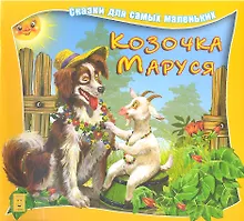 Купить Козочка Маруся — Фото №1