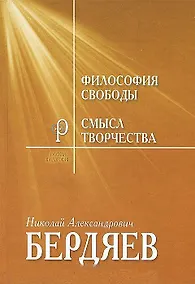 Купить Философия свободы. Смысл творчества. Опыт оправдания человека — Фото №1