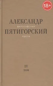 Купить Философская проза. Том 4. Сны и рассказы. Киносценарий "Человек не как другие" — Фото №1