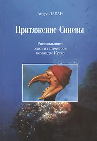 Купить Притяжение синевы. Рассказывает один из пионеров команды Кусто (+ CD) — Фото №1