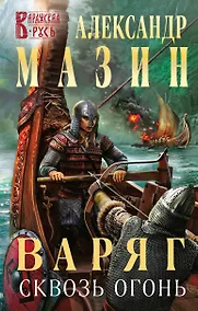 Купить Варяг. Сквозь огонь — Фото №1