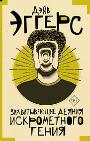 Купить Захватывающие деяния искрометного гения — Фото №1