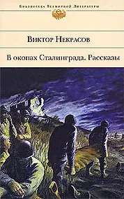 Купить В окопах Сталинграда: повести и рассказы — Фото №1