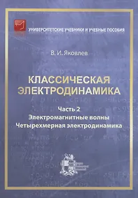 Купить Классическая электродинамика. Часть 2.  Электромагнитные волны. Четырехмерная электрод — Фото №1