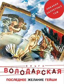 Купить Последнее желание гейши — Фото №1