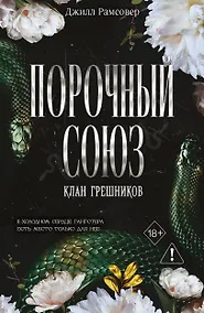 Купить Порочный союз (#2) — Фото №1