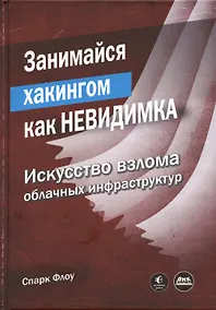 Купить Занимайся хакингом как невидимка — Фото №1