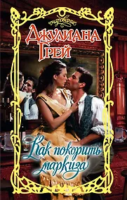 Купить Очар.Грей Как покорить маркиза — Фото №1