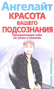 Купить Красота вашего подсознания. Программируй себя на успех и позитив — Фото №1