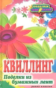 Купить Квиллинг. Поделки из бумажных лент — Фото №1