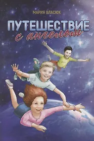 Купить Путешествие с ангелом — Фото №1