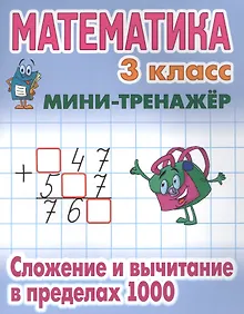 Купить Математика. 3 класс. Сложение и вычитание в пределах 1000 — Фото №1