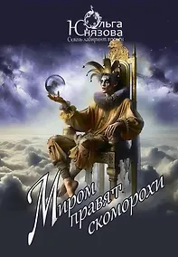 Купить Миром правят скоморохи. Часть 11 — Фото №1