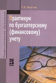 Купить Практикум по бухгалтерскому (финансовому) учету : учебное пособие / 2-е изд., перераб. и доп. — Фото №1