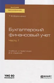 Купить Бухгалтерский финансовый учет. Часть 1 Учебник и практикум для вузов — Фото №1