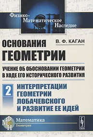 Купить Основания геометрии. Учение об обосновании геометрии в ходе его исторического развития. Часть 2. Геометрия Лобачевского и развитие ее идей — Фото №1