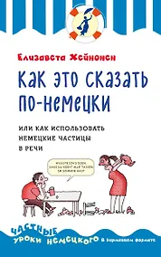 Купить Как это сказать по-немецки ,или Немецкие частицы в речи — Фото №1