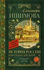 Купить История России в рассказах для детей — Фото №1