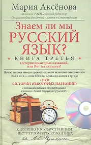 Купить Кн.3+DVD Знаем ли мы русский язык? — Фото №1