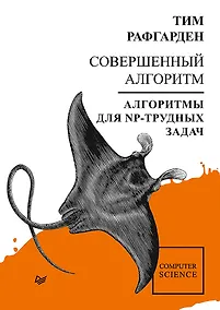 Купить Совершенный алгоритм. Алгоритмы для NP-трудных задач — Фото №1
